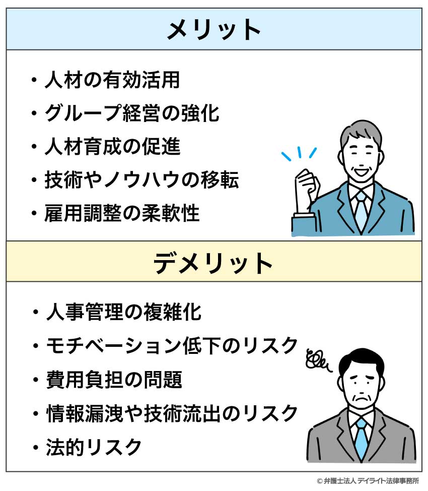 出向の企業のメリットとデメリット
