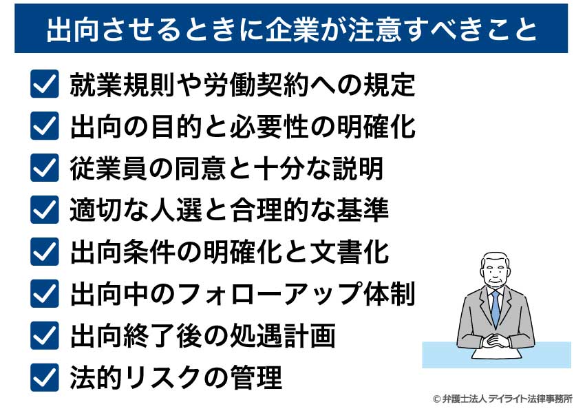出向させるときに企業が注意すべきこと